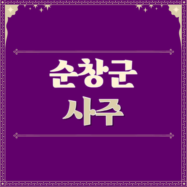 순창군-철학관-사주카페-사주-잘보는-곳-유명한-점집-추천-이름-가격-비용-궁합-신년운세-무료-사이트-사주팔자풀이