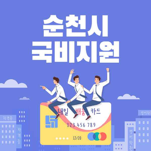 순천시-국비지원-무료교육-학원-추천-요양보호사-간호조무사-제과제빵-미용-네일아트-요리-컴퓨터