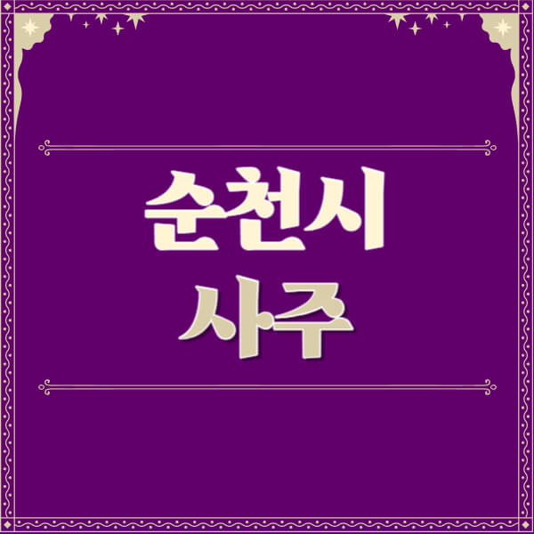 순천시-철학관-사주카페-사주-잘보는-곳-유명한-점집-추천-이름-가격-비용-궁합-신년운세-무료-사이트-사주팔자풀이
