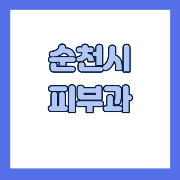 순천시-피부과-잘하는-곳-추천-전문의-일요일-진료-유명한-곳-리프팅-보톡스-필러-레이저제모-여드름