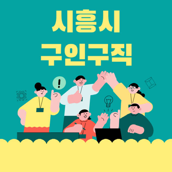 시흥시-잡코리아-사람인-홈페이지-일자리-알바-채용정보-고용센터-실업급여-신청방법