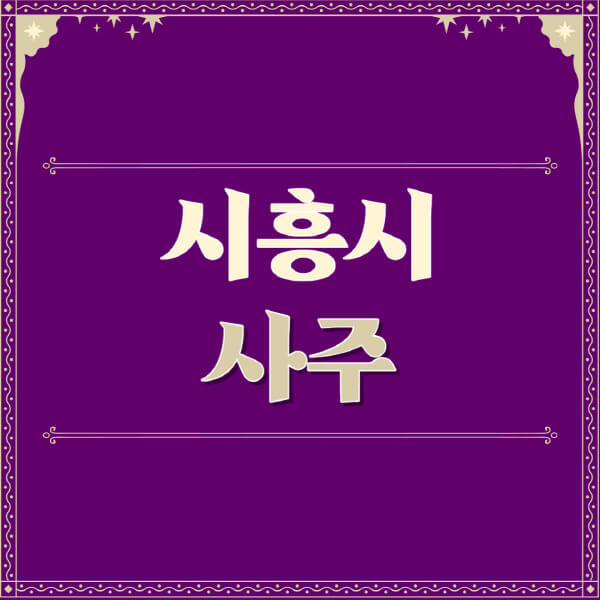 시흥시-철학관-사주카페-사주-잘보는-곳-유명한-점집-추천-이름-가격-비용-궁합-신년운세-무료-사이트-사주팔자풀이