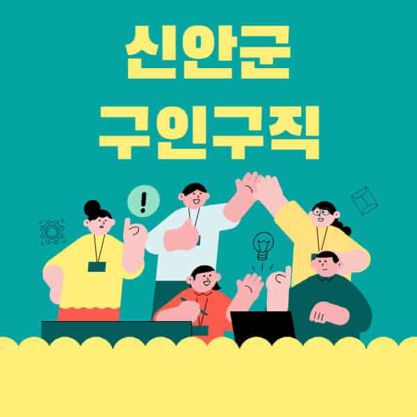 신안군-잡코리아-사람인-홈페이지-일자리-알바-채용정보-고용센터-실업급여-신청방법