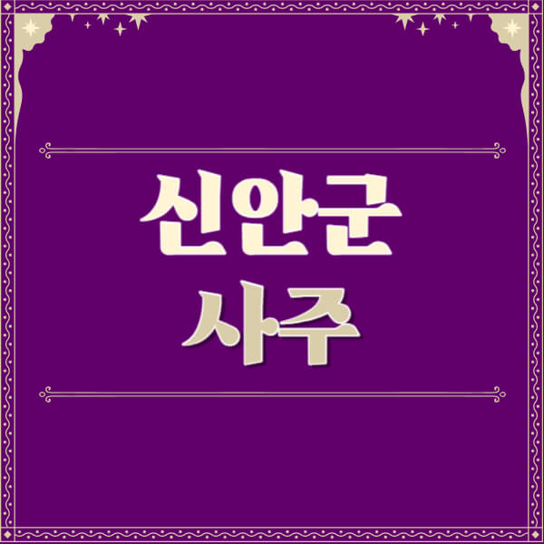 신안군-철학관-사주카페-사주-잘보는-곳-유명한-점집-추천-이름-가격-비용-궁합-신년운세-무료-사이트-사주팔자풀이