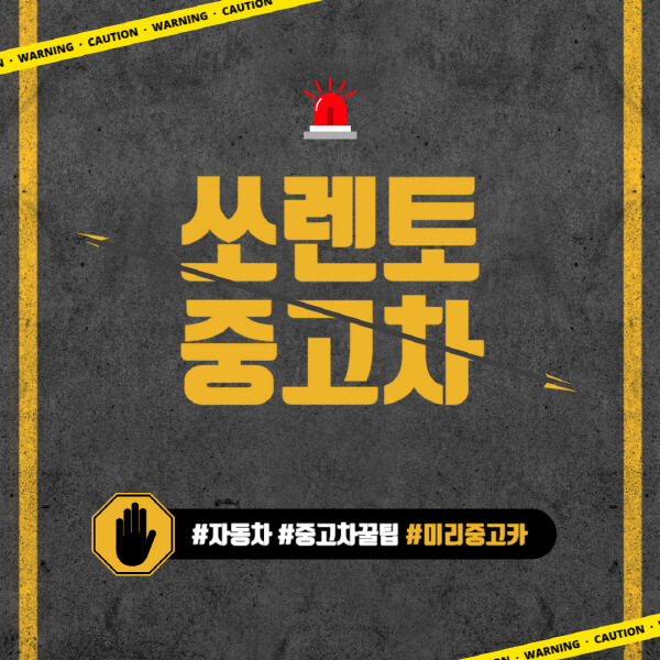 쏘렌토-중고차-가격-시세표-추천-올-뉴-더-뉴-장점-구입할-때-고려할-사항