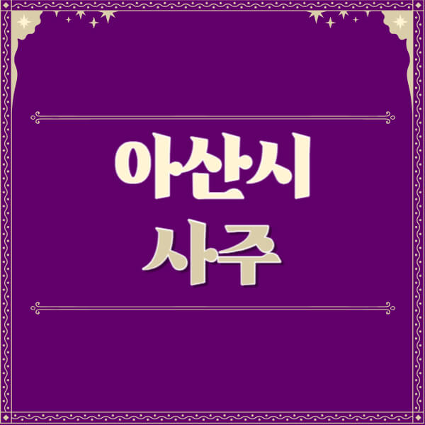 아산시-철학관-사주카페-사주-잘보는-곳-유명한-점집-추천-이름-가격-비용-궁합-신년운세-무료-사이트-사주팔자풀이