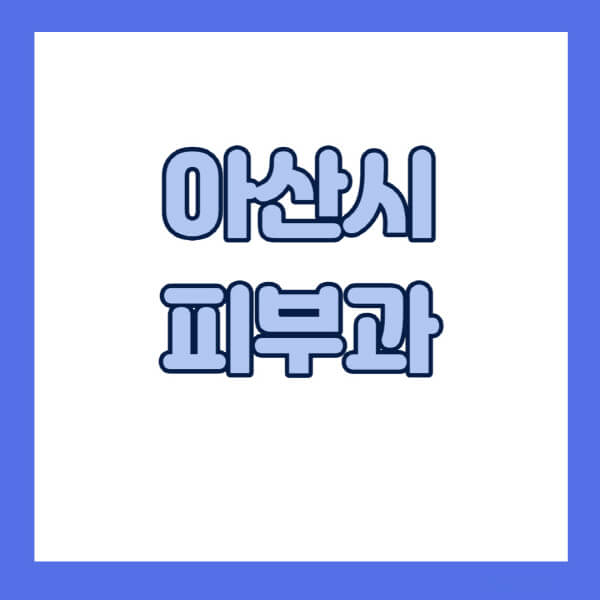 아산시-피부과-잘하는-곳-추천-전문의-일요일-진료-유명한-곳-리프팅-보톡스-필러-레이저제모-여드름