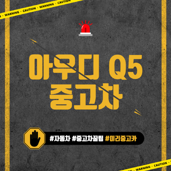 아우디-Q5-중고차-가격-시세표-구매-시-고려사항-장점-단점