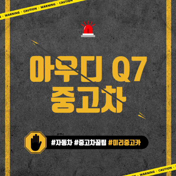 아우디-Q7-중고차-가격-시세표-장점-단점-구매-시-고려할-사항-구매-팁