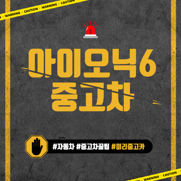 아이오닉6-중고차-가격-시세표-시세가-급등한-이유-구매-시-고려-사항