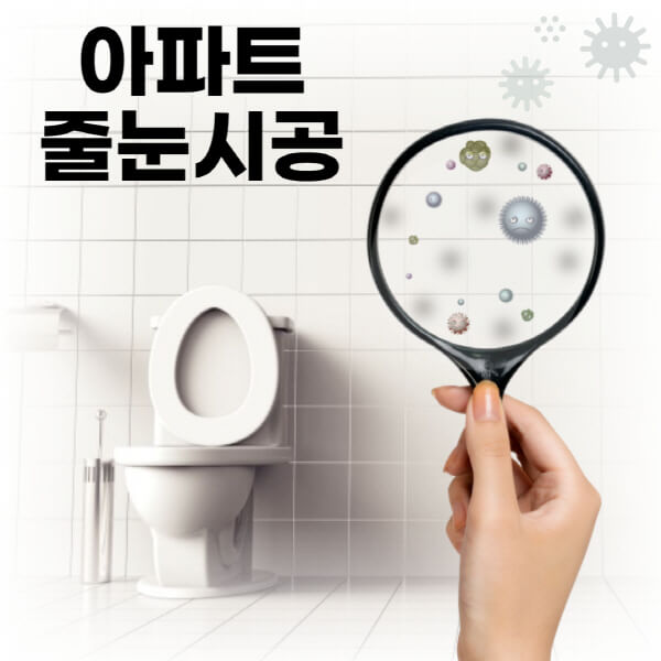 아파트-줄눈시공-가격-신축-비용-25평-30평