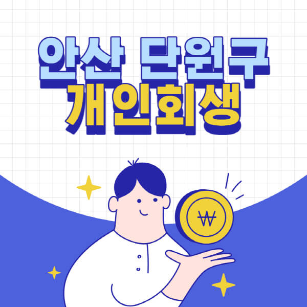안산-단원구-개인회생-전문-변호사-잘하는-곳-추천-개인파산-법무사-무료상담-신청자격-비용-서류-방법