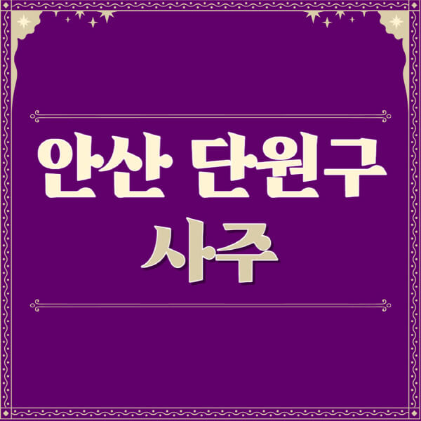 안산-단원구-철학관-사주카페-사주-잘보는-곳-유명한-점집-추천-이름-가격-비용-궁합-신년운세-무료-사이트-사주팔자풀이