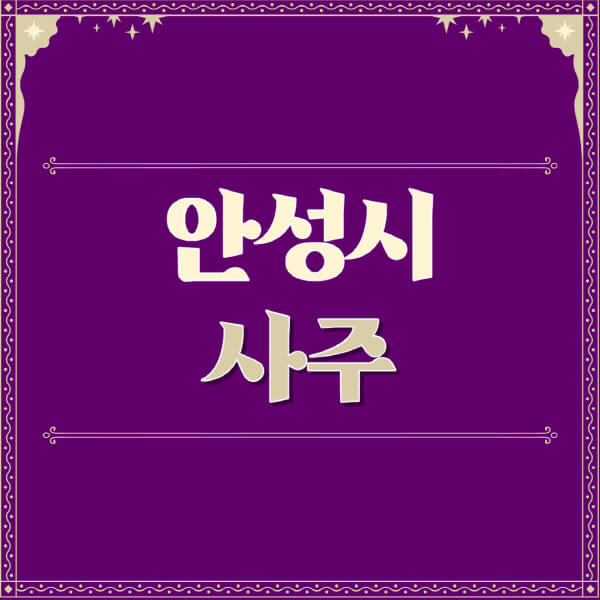 안성시-철학관-사주카페-사주-잘보는-곳-유명한-점집-추천-이름-가격-비용-궁합-신년운세-무료-사이트-사주팔자풀이
