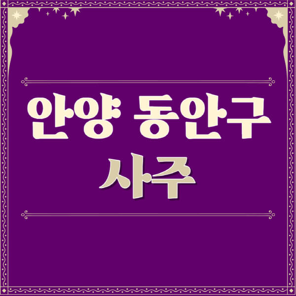 안양-동안구-철학관-사주카페-사주-잘보는-곳-유명한-점집-추천-이름-가격-비용-궁합-신년운세-무료-사이트-사주팔자풀이