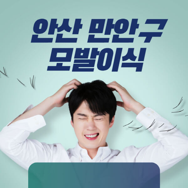 안양-만안구-모발이식-잘하는-곳-탈모치료-병원-추천-헤어라인-비절개-정수리-남자-여자-비용-후기