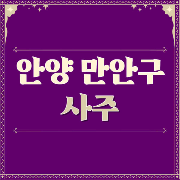 안양-만안구-철학관-사주카페-사주-잘보는-곳-유명한-점집-추천-이름-가격-비용-궁합-신년운세-무료-사이트-사주팔자풀이