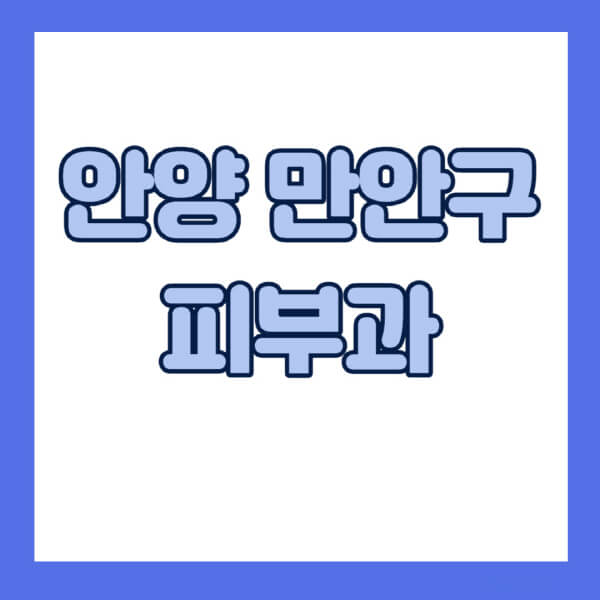 안양-만안구-피부과-잘하는-곳-추천-전문의-일요일-진료-유명한-곳-리프팅-보톡스-필러-레이저제모-여드름