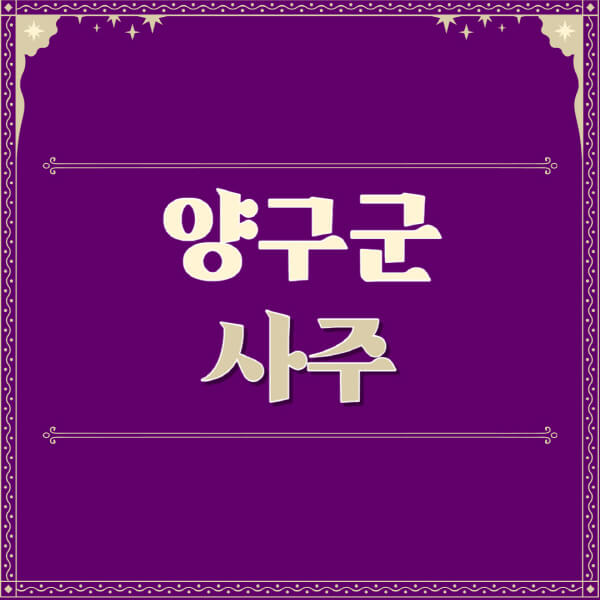 양구군-철학관-사주카페-사주-잘보는-곳-유명한-점집-추천-이름-가격-비용-궁합-신년운세-무료-사이트-사주팔자풀이