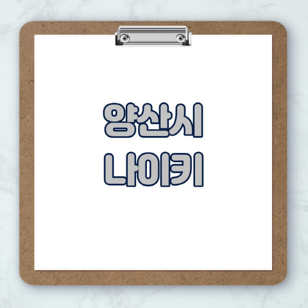 양산시-나이키-매장-추천-운동화-에어포스-신발-키즈-맨투맨-근처-상설할인매장-아울렛-찾기