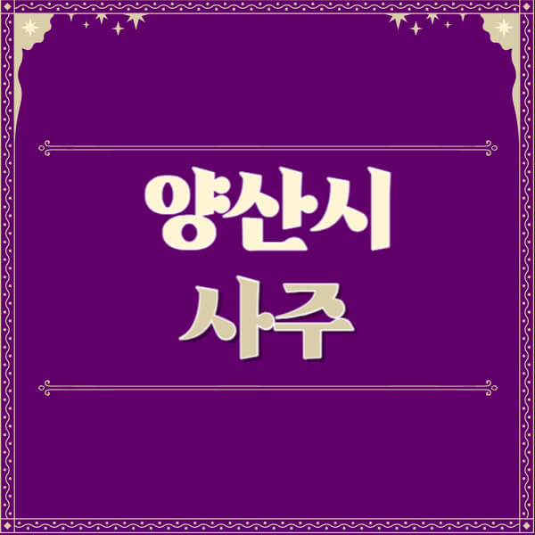 양산시-철학관-사주카페-사주-잘보는-곳-유명한-점집-추천-이름-가격-비용-궁합-신년운세-무료-사이트-사주팔자풀이