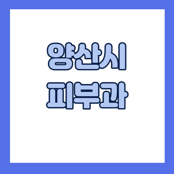 양산시-피부과-잘하는-곳-추천-전문의-일요일-진료-유명한-곳-리프팅-보톡스-필러-레이저제모-여드름