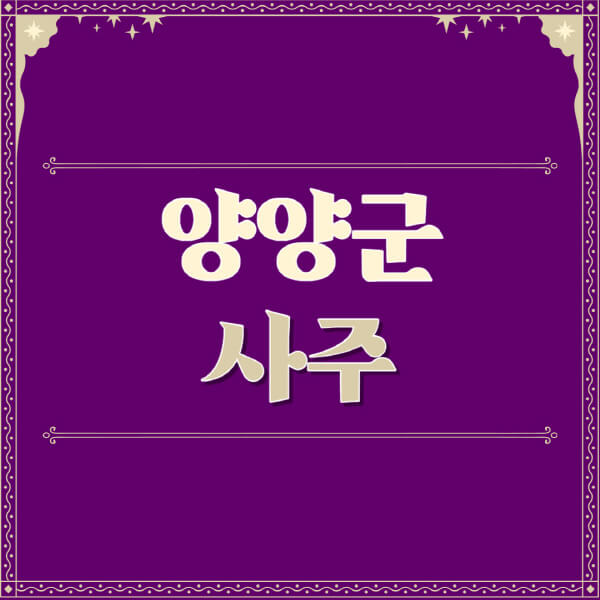 양양군-철학관-사주카페-사주-잘보는-곳-유명한-점집-추천-이름-가격-비용-궁합-신년운세-무료-사이트-사주팔자풀이