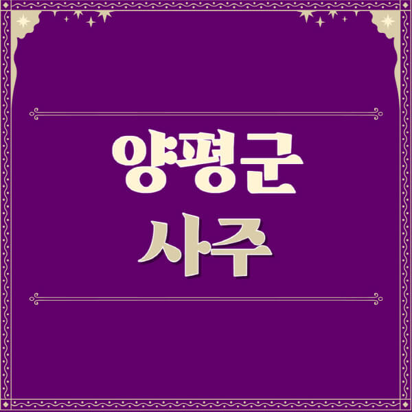 양평군-철학관-사주카페-사주-잘보는-곳-유명한-점집-추천-이름-가격-비용-궁합-신년운세-무료-사이트-사주팔자풀이