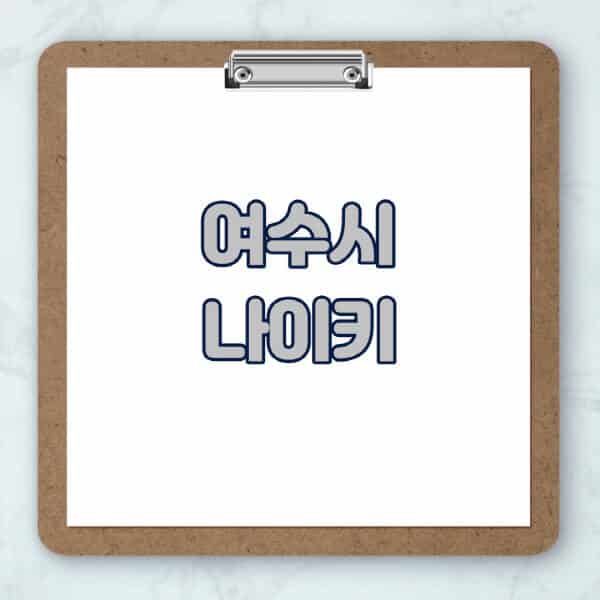 여수시-나이키-매장-추천-운동화-에어포스-신발-키즈-맨투맨-근처-상설할인매장-아울렛-찾기