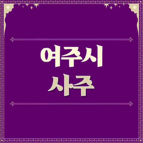 여주시-철학관-사주카페-사주-잘보는-곳-유명한-점집-추천-이름-가격-비용-궁합-신년운세-무료-사이트-사주팔자풀이