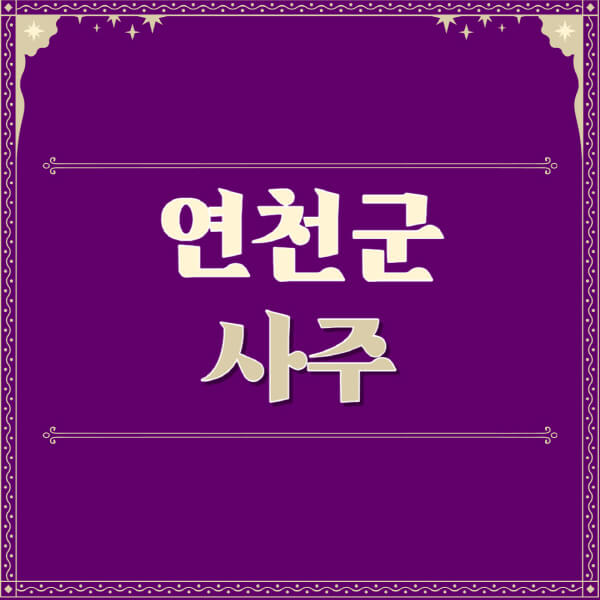 연천군-철학관-사주카페-사주-잘보는-곳-유명한-점집-추천-이름-가격-비용-궁합-신년운세-무료-사이트-사주팔자풀이