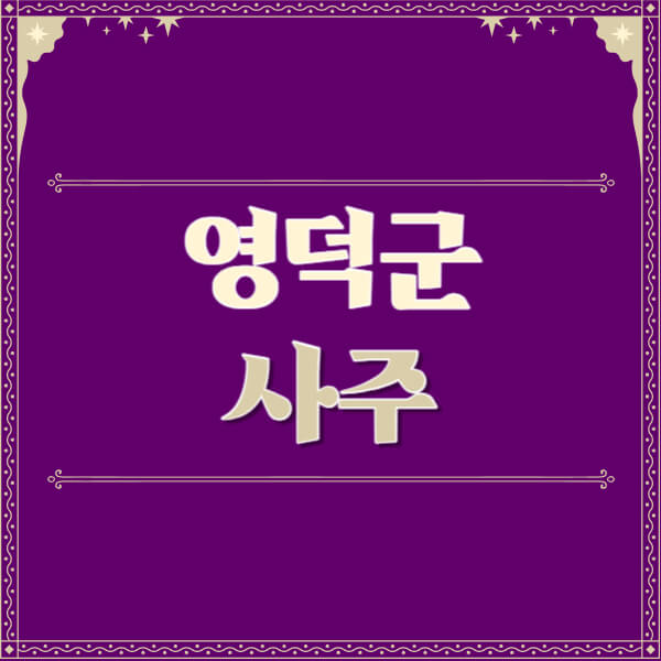 영덕군-철학관-사주카페-사주-잘보는-곳-유명한-점집-추천-이름-가격-비용-궁합-신년운세-무료-사이트-사주팔자풀이