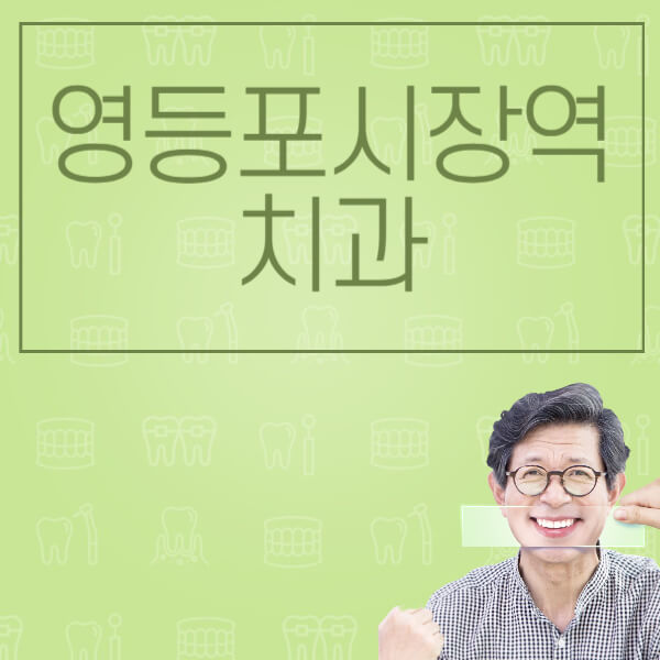 영등포시장역-임플란트-잘하는-치과-저렴한-곳-가격-비교-노인-틀니-전체-수면-오스템-원데이