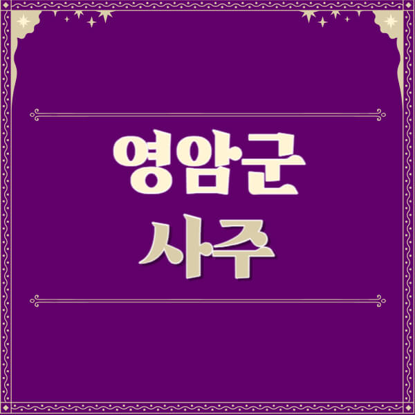 영암군-철학관-사주카페-사주-잘보는-곳-유명한-점집-추천-이름-가격-비용-궁합-신년운세-무료-사이트-사주팔자풀이