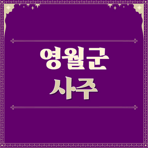 영월군-철학관-사주카페-사주-잘보는-곳-유명한-점집-추천-이름-가격-비용-궁합-신년운세-무료-사이트-사주팔자풀이