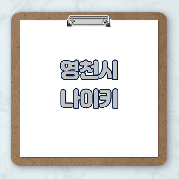영천시-나이키-매장-추천-운동화-에어포스-신발-키즈-맨투맨-근처-상설할인매장-아울렛-찾기