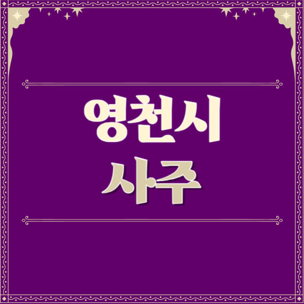 영천시-철학관-사주카페-사주-잘보는-곳-유명한-점집-추천-이름-가격-비용-궁합-신년운세-무료-사이트-사주팔자풀이