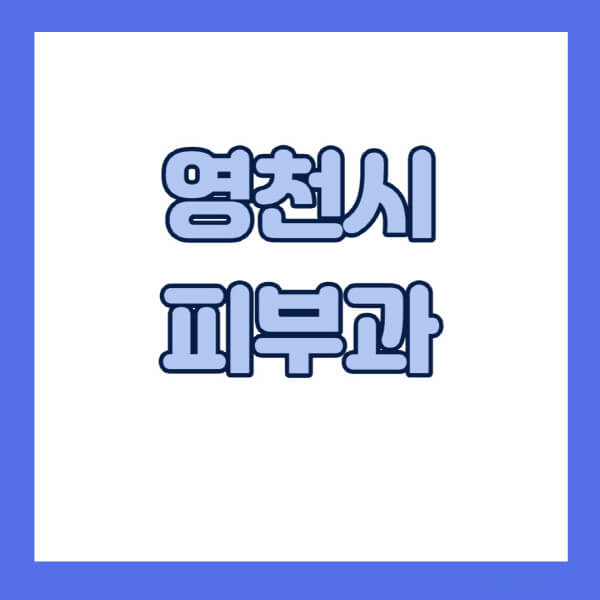 영천시-피부과-잘하는-곳-추천-전문의-일요일-진료-유명한-곳-리프팅-보톡스-필러-레이저제모-여드름