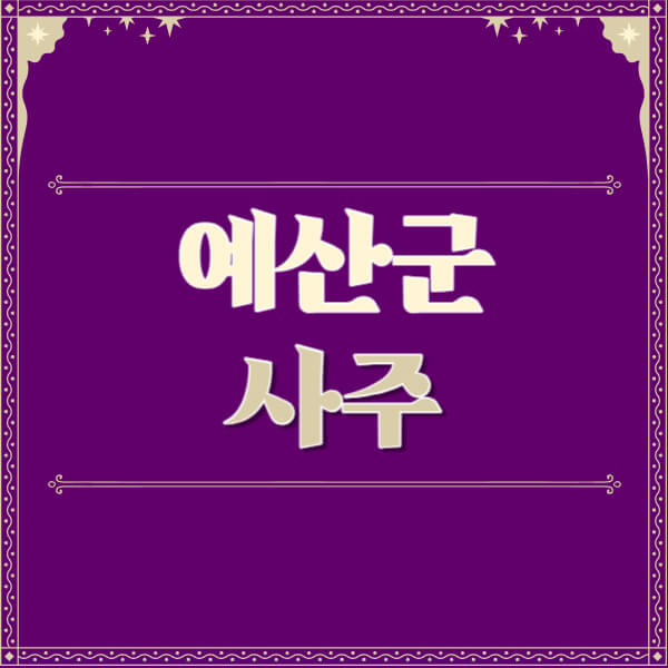 예산군-철학관-사주카페-사주-잘보는-곳-유명한-점집-추천-이름-가격-비용-궁합-신년운세-무료-사이트-사주팔자풀이