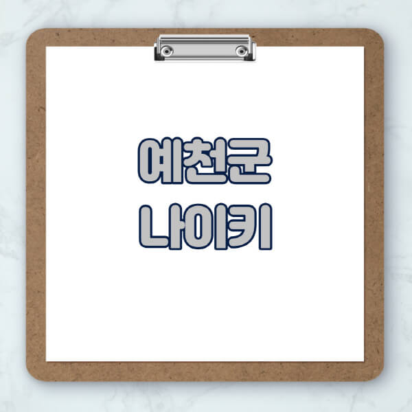 예천군-나이키-매장-추천-운동화-에어포스-신발-키즈-맨투맨-근처-상설할인매장-아울렛-찾기