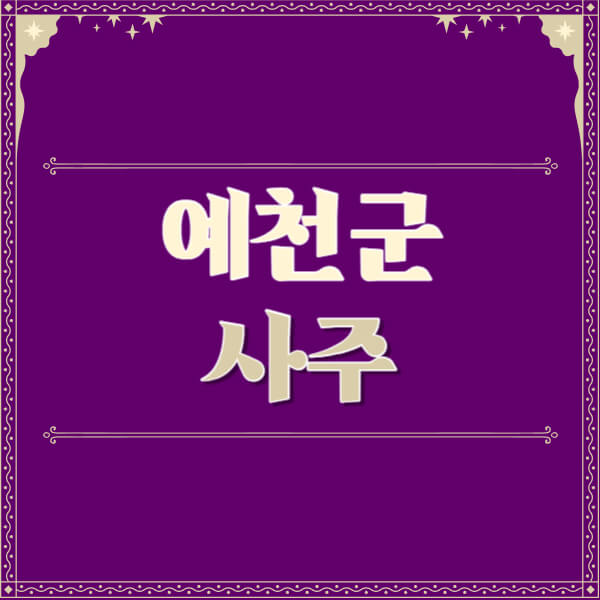 예천군-철학관-사주카페-사주-잘보는-곳-유명한-점집-추천-이름-가격-비용-궁합-신년운세-무료-사이트-사주팔자풀이