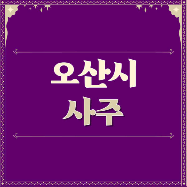 오산시-철학관-사주카페-사주-잘보는-곳-유명한-점집-추천-이름-가격-비용-궁합-신년운세-무료-사이트-사주팔자풀이