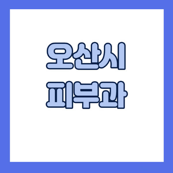 오산시-피부과-잘하는-곳-추천-전문의-일요일-진료-유명한-곳-리프팅-보톡스-필러-레이저제모-여드름