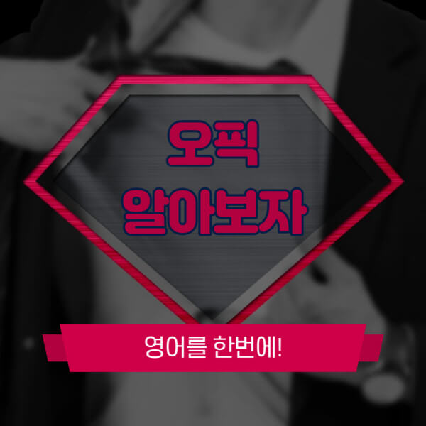 오픽-기출문제-준비기간-준비물-만료일