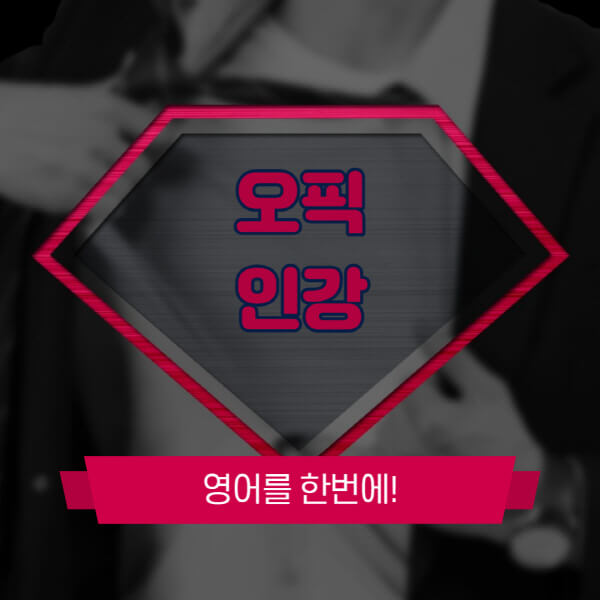 오픽-인강-추천-비교-후기-학원-현강