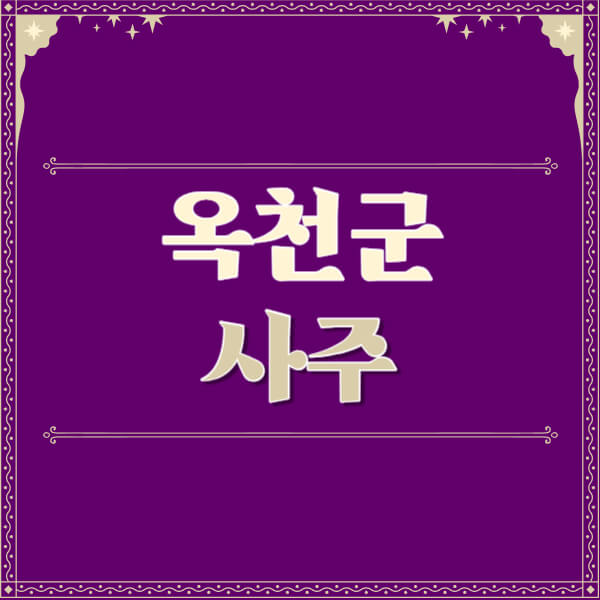 옥천군-철학관-사주카페-사주-잘보는-곳-유명한-점집-추천-이름-가격-비용-궁합-신년운세-무료-사이트-사주팔자풀이