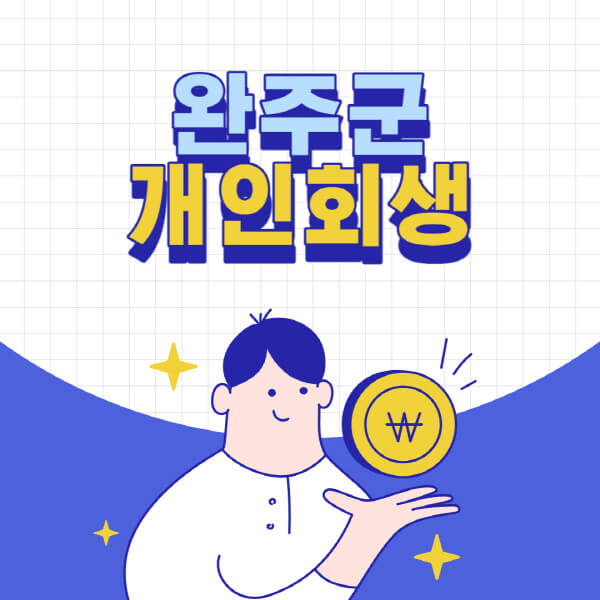 완주군-개인회생-전문-변호사-잘하는-곳-추천-개인파산-법무사-무료상담-신청자격-비용-서류-방법