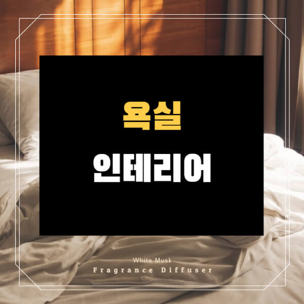 욕실-인테리어-비용-예쁜-소품-아파트-용품