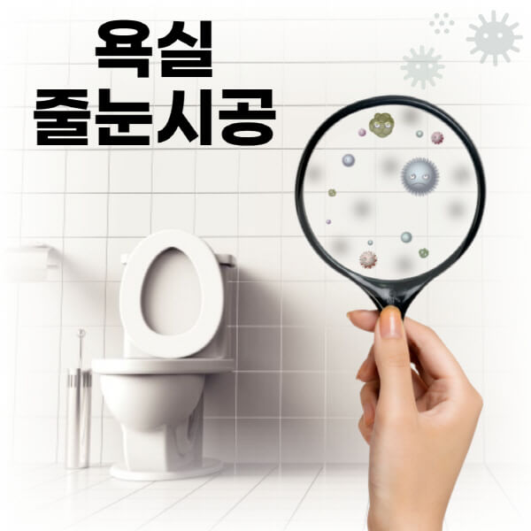 욕실-줄눈시공-가격-비용-셀프시공-청소-보수-곰팡이-제거-실리콘-백시멘트