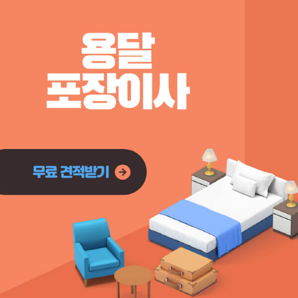 용달-포장이사-비용-가격-차이점-선택-기준